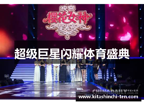 超级巨星闪耀体育盛典