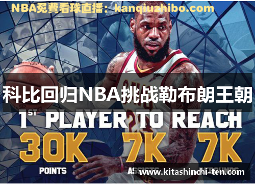 科比回归NBA挑战勒布朗王朝