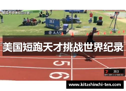 美国短跑天才挑战世界纪录