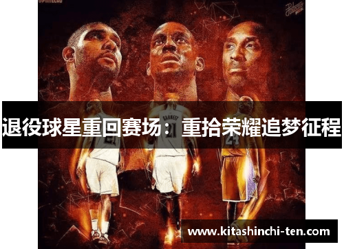 退役球星重回赛场：重拾荣耀追梦征程