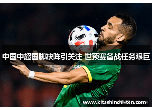 中国中超国脚缺阵引关注 世预赛备战任务艰巨