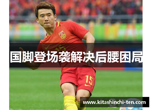 国脚登场袭解决后腰困局