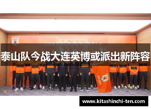 泰山队今战大连英博或派出新阵容