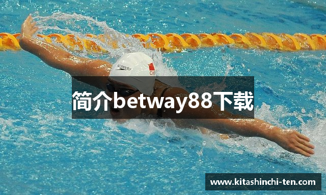 简介betway88下载