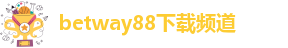betway88下载